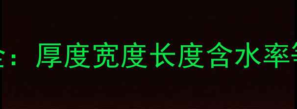图片 实木地板国标GBT4-全：厚度宽度长度含水率等核心参数选购指南1