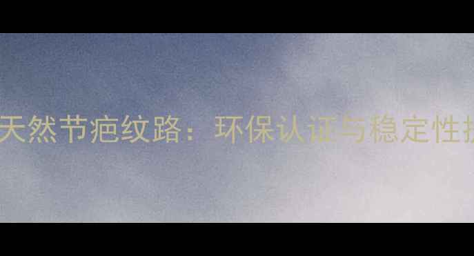 图片 实木地板天然节疤纹路：环保认证与稳定性提升指南1