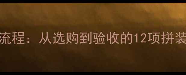 图片 实木地板安装全流程：从选购到验收的12项拼装标准与避坑指南