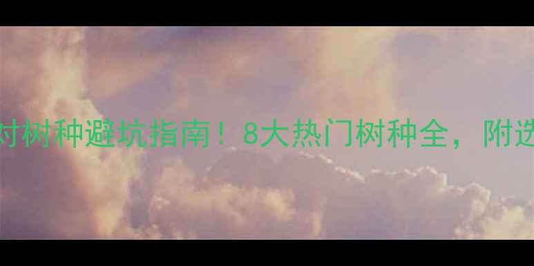 图片 实木地板选对树种避坑指南！8大热门树种全，附选购避雷清单