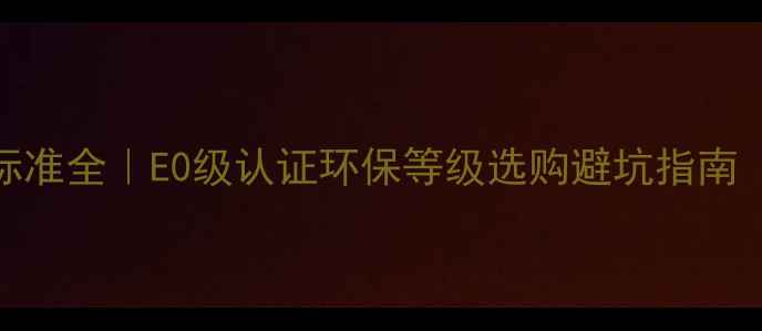 图片 实木复合地板国家标准全｜E0级认证环保等级选购避坑指南（附官方检测报告）