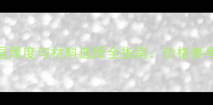 图片 实木复合地板垫层厚度与材料选择全指南：价格参考及施工注意事项