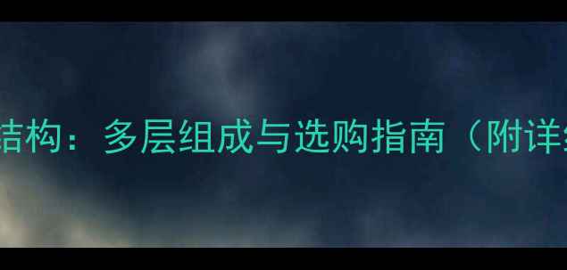 图片 实木复合地板结构：多层组成与选购指南（附详细分层图解）1