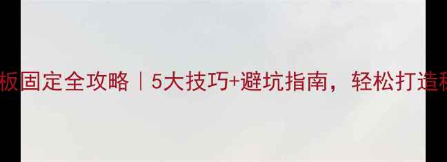 图片 实木拼接板固定全攻略｜5大技巧+避坑指南，轻松打造稳固家居1