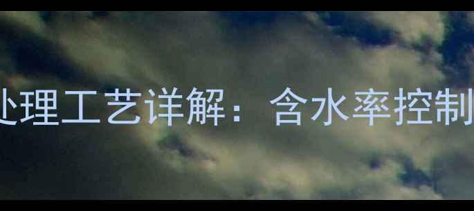 图片 实木木材平衡处理工艺详解：含水率控制与防变形指南1