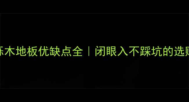 图片 实木栎木地板优缺点全｜闭眼入不踩坑的选购指南