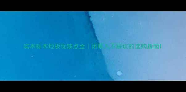 图片 实木栎木地板优缺点全｜闭眼入不踩坑的选购指南1