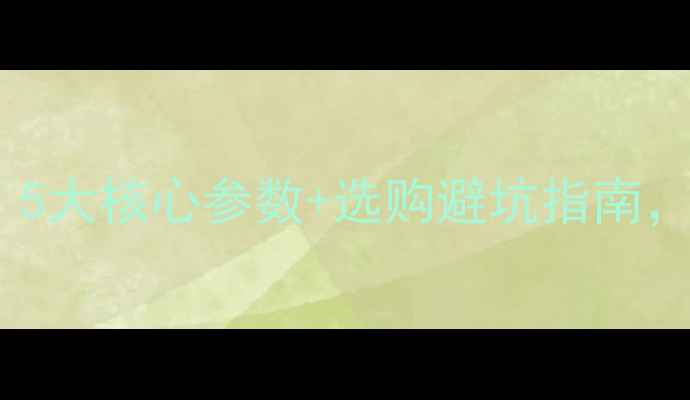 图片 实木沙发木料规格全！5大核心参数+选购避坑指南，选对沙发少花冤枉钱1
