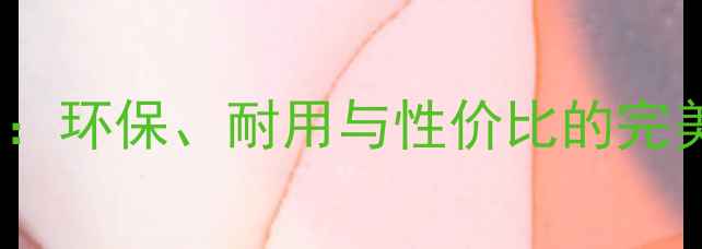 图片 实木芯生态板五大核心优势：环保、耐用与性价比的完美平衡，中国家居装修优选1