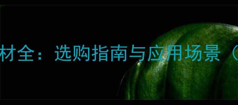 图片 实木锯材与实木板材全：选购指南与应用场景（附最新价格趋势）