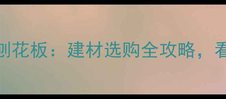 图片 实木颗粒板vs刨花板：建材选购全攻略，看完再买不踩坑