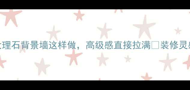 图片 客厅背景墙设计天花板！大理石背景墙这样做，高级感直接拉满💎装修灵感大理石背景墙轻奢风装修