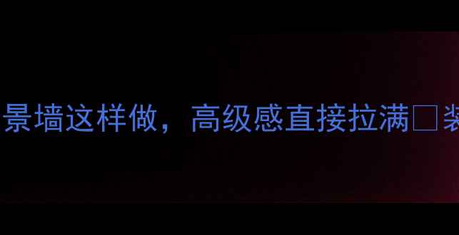 图片 客厅背景墙设计天花板！大理石背景墙这样做，高级感直接拉满💎装修灵感大理石背景墙轻奢风装修1