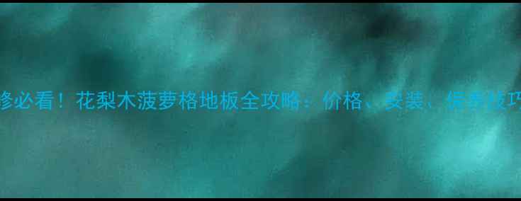 图片 客厅装修必看！花梨木菠萝格地板全攻略：价格、安装、保养技巧大公开