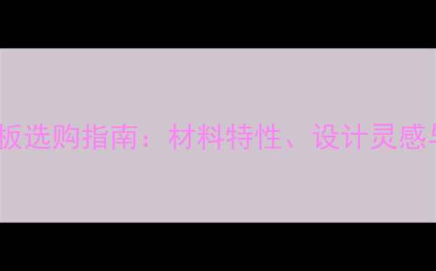 图片 客家楼大门木板选购指南：材料特性、设计灵感与安装要点全1
