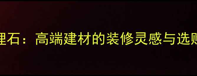 图片 室内设计必看青山白大理石：高端建材的装修灵感与选购指南（附避坑攻略）✨