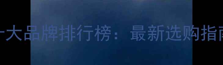 图片 家具免漆板十大品牌排行榜：最新选购指南与避坑攻略