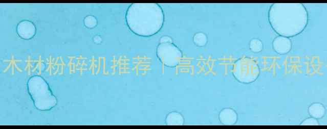 图片 家具厂专用木材粉碎机推荐｜高效节能环保设备选型指南