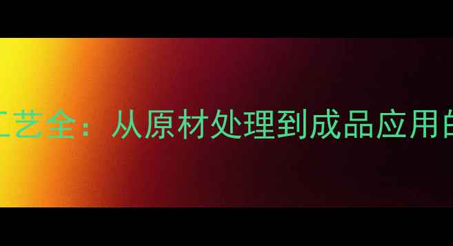 图片 家具木皮生产工艺全：从原材处理到成品应用的12道核心工序