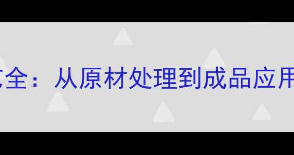 图片 家具木皮生产工艺全：从原材处理到成品应用的12道核心工序1