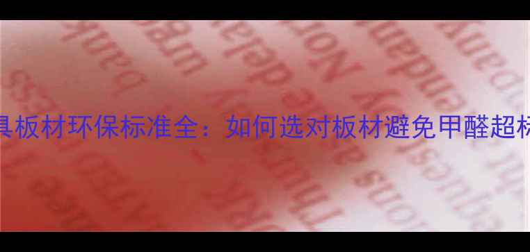 图片 家具板材环保标准全：如何选对板材避免甲醛超标？