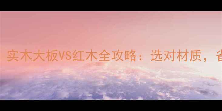 图片 家居显贵必备！实木大板VS红木全攻略：选对材质，省下10万装修费