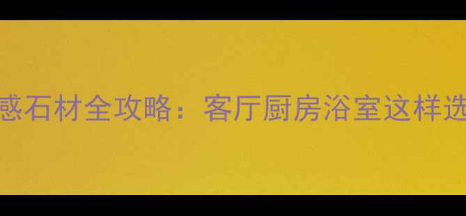图片 家居装修必看！光泽感石材全攻略：客厅厨房浴室这样选，高级感提升3倍！1