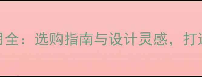 图片 家装石材应用全：选购指南与设计灵感，打造高级感空间