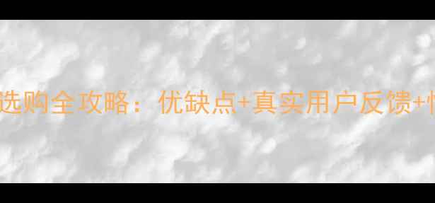 图片 家诚木地板选购全攻略：优缺点+真实用户反馈+性价比对比1