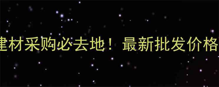图片 宿州桑木大市场：建材采购必去地！最新批发价格+省钱攻略全公开！