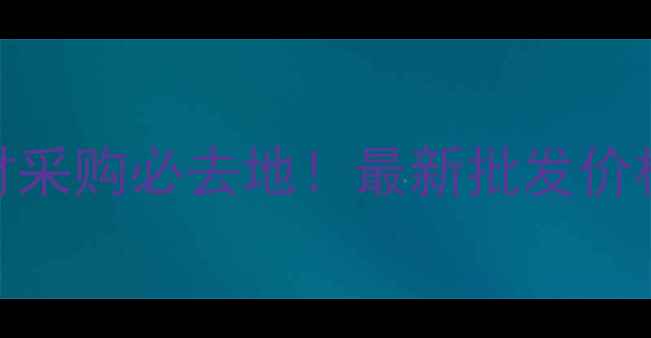 图片 宿州桑木大市场：建材采购必去地！最新批发价格+省钱攻略全公开！1