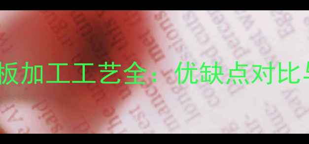 图片 密度板木地板加工工艺全：优缺点对比与选购指南1