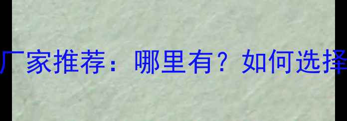 图片 密度板材生产厂家推荐：哪里有？如何选择？行业指南全