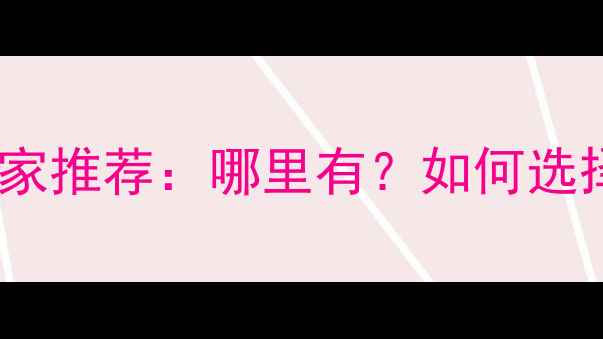 图片 密度板材生产厂家推荐：哪里有？如何选择？行业指南全1