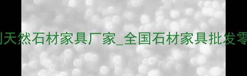 图片 富发石材家具厂专业定制天然石材家具厂家_全国石材家具批发零售_高端家居设计供应商