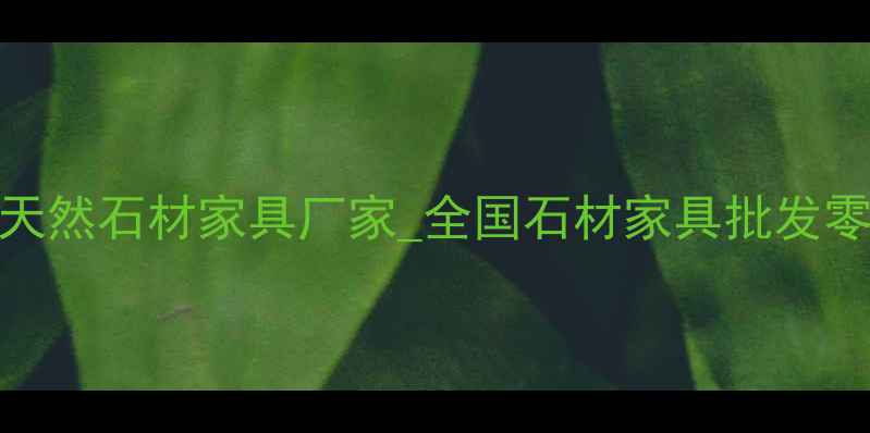 图片 富发石材家具厂专业定制天然石材家具厂家_全国石材家具批发零售_高端家居设计供应商1