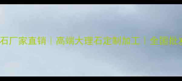 图片 寒江雪大理石厂家直销｜高端大理石定制加工｜全国批发厂家地址1