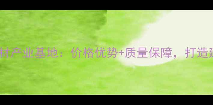 图片 寿宁千亩天然石材产业基地：价格优势+质量保障，打造建筑行业新标杆1