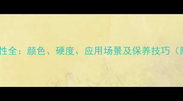 图片 寿宁红石材特性全：颜色、硬度、应用场景及保养技巧（附选购指南）1