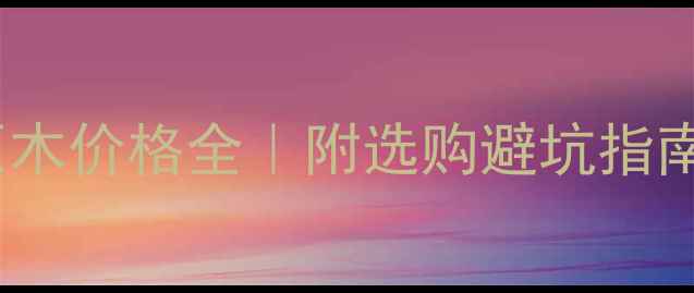图片 小叶相思树原木价格全｜附选购避坑指南+应用场景🌳