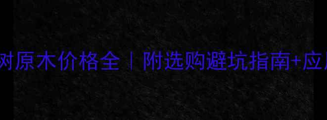 图片 小叶相思树原木价格全｜附选购避坑指南+应用场景🌳1