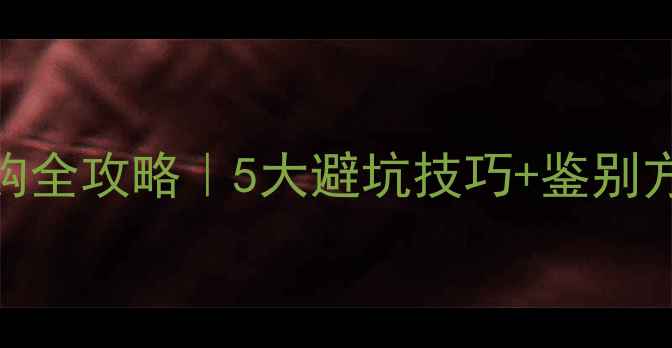 图片 小叶紫檀原木选购全攻略｜5大避坑技巧+鉴别方法（附老司机）
