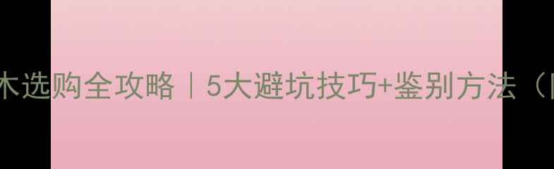 图片 小叶紫檀原木选购全攻略｜5大避坑技巧+鉴别方法（附老司机）1