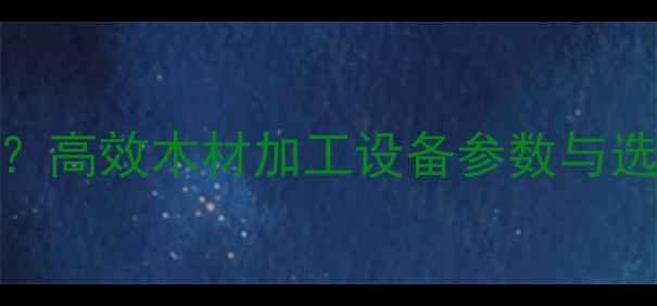 图片 小型原木剥皮机多少钱？高效木材加工设备参数与选购指南（附最新报价）