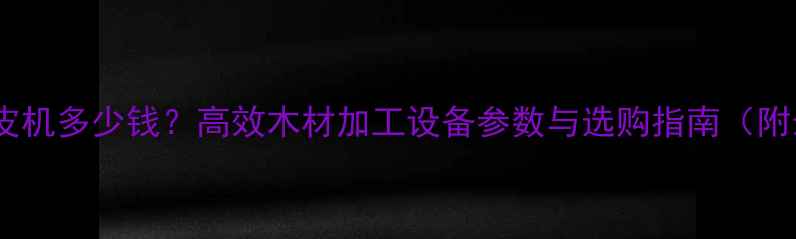 图片 小型原木剥皮机多少钱？高效木材加工设备参数与选购指南（附最新报价）1