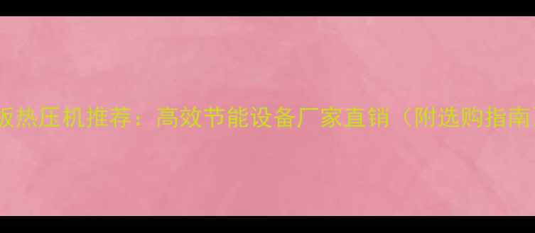 图片 小型生态板热压机推荐：高效节能设备厂家直销（附选购指南）🔥🛠️1