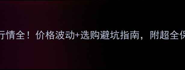 图片 小柚木行情全！价格波动+选购避坑指南，附超全保养技巧