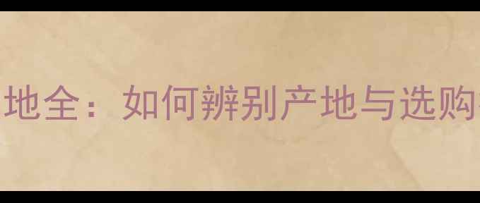 图片 小白花石材十大优质产地全：如何辨别产地与选购技巧？附最新市场趋势