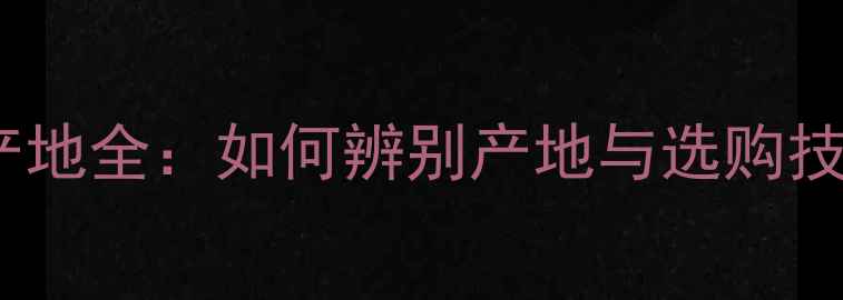 图片 小白花石材十大优质产地全：如何辨别产地与选购技巧？附最新市场趋势1