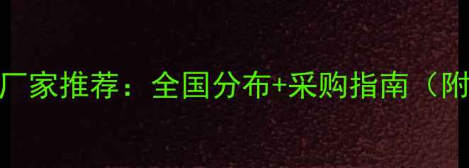 图片 小蓝宝石材厂家推荐：全国分布+采购指南（附品牌清单）